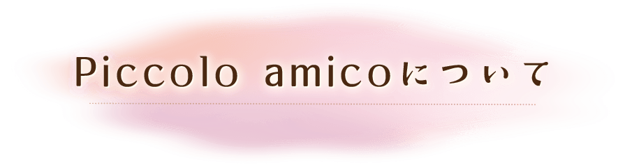 Piccolo amicoについて