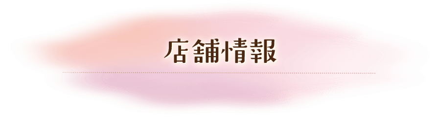店舗情報