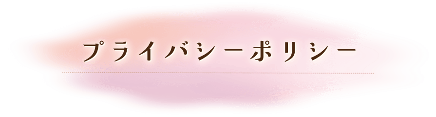 プライバシーポリシー
