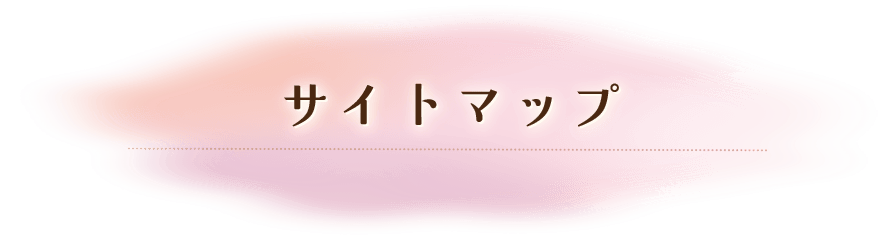 サイトマップ